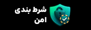 شرط بندی امن
