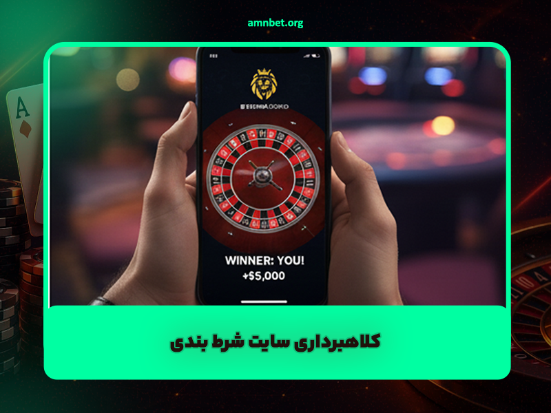 کلاهبرداری سایت شرط بندی | مصادیق، پشت پرده و راه‌های اثبات