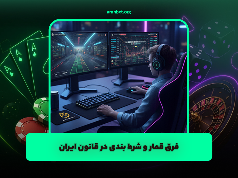 فرق قمار و شرط بندی در قانون ایران