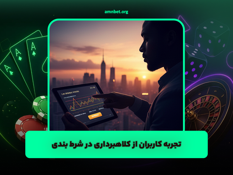 تجربه کاربران از کلاهبرداری در شرط بندی